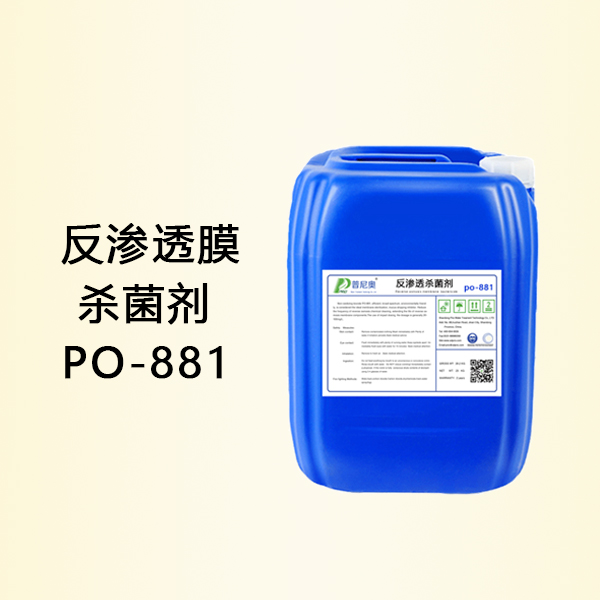 反渗透杀菌剂PO-881