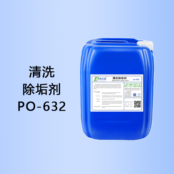 清洗除垢剂PO-632