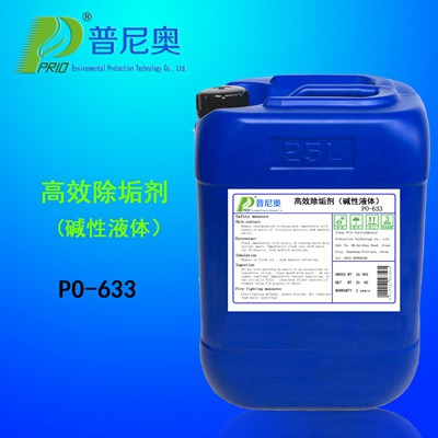 PO-633高效除垢剂（碱性）